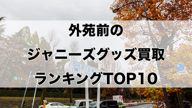 表参道のジャニーズグッズ買取ランキングTOP10