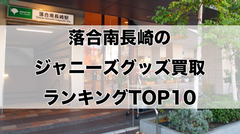 落合南長崎のジャニーズグッズ買取ランキングTOP10
