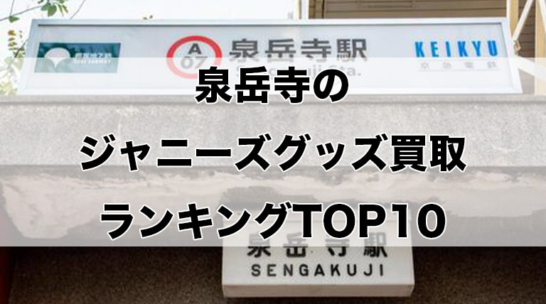 泉岳寺のジャニーズグッズ買取ランキングTOP10