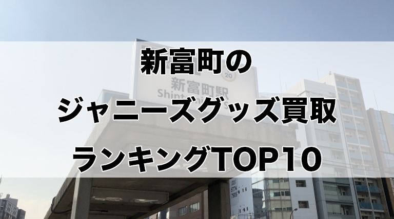 新富町のジャニーズグッズ買取ランキングTOP10
