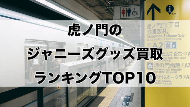 虎ノ門のジャニーズグッズ買取ランキングTOP10