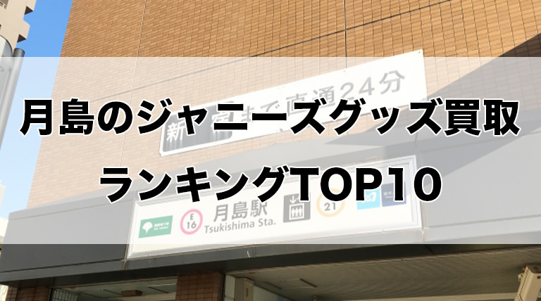 月島のジャニーズグッズ買取ランキングTOP10