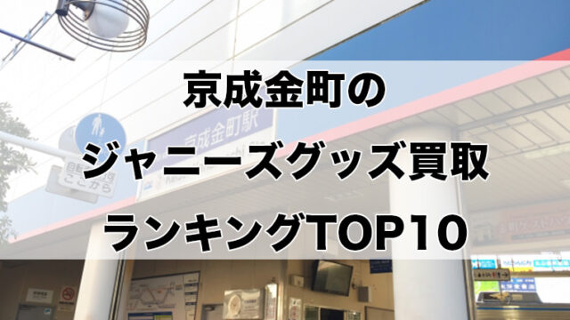 京成金町のジャニーズグッズ買取ランキングTOP10