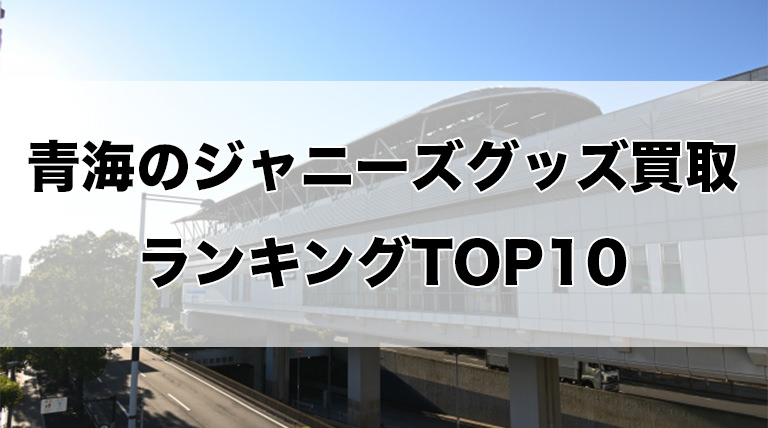青海のジャニーズグッズ買取ランキングTOP10