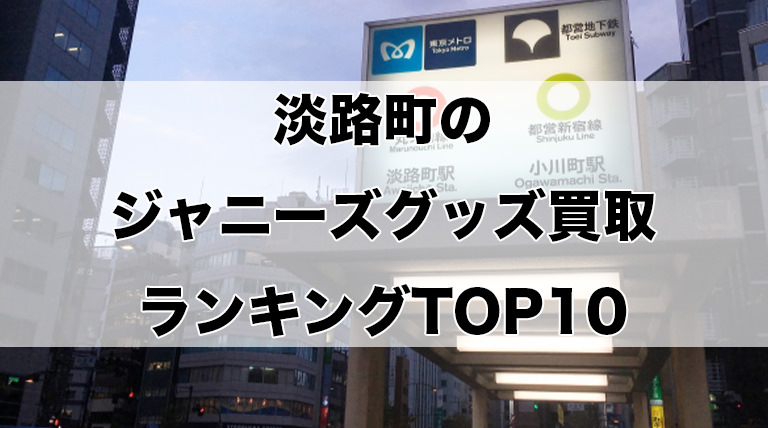淡路町のジャニーズグッズ買取ランキングTOP10