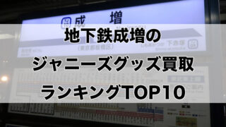 地下鉄成増のジャニーズグッズ買取ランキングTOP10