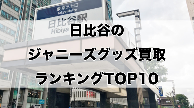 日比谷のジャニーズグッズ買取ランキングTOP10