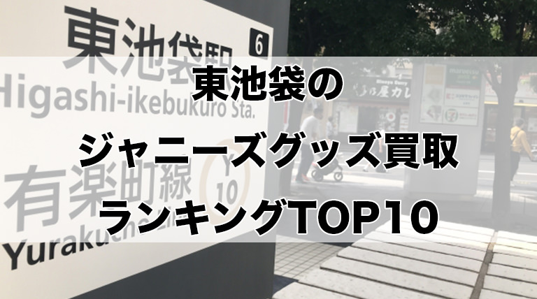 東池袋のジャニーズグッズ買取ランキングTOP10