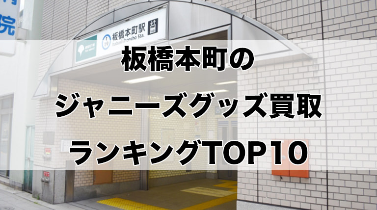 板橋本町のジャニーズグッズ買取ランキングTOP10