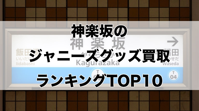 神楽坂のジャニーズグッズ買取ランキングTOP10