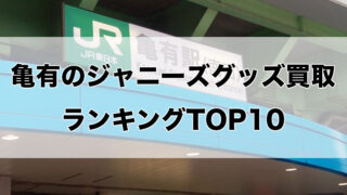 亀有のジャニーズグッズ買取ランキングTOP10