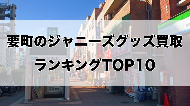 要町のジャニーズグッズ買取ランキングTOP10