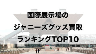 国際展示場のジャニーズグッズ買取ランキングTOP10