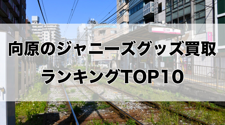 向原のジャニーズグッズ買取ランキングTOP10