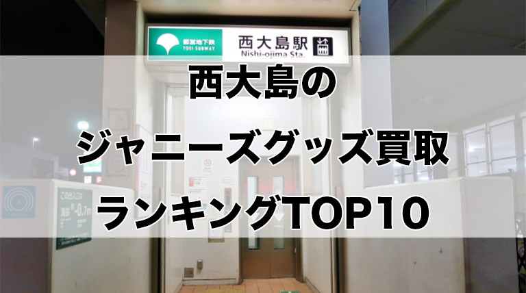 西大島のジャニーズグッズ買取ランキングTOP10