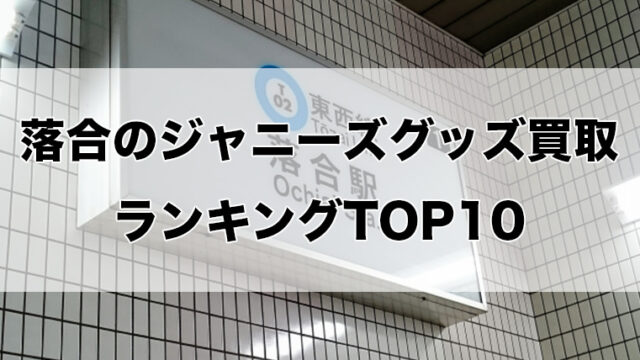 落合のジャニーズグッズ買取ランキングTOP10