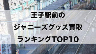 王子駅前のジャニーズグッズ買取ランキングTOP10
