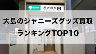 大島のジャニーズグッズ買取ランキングTOP10