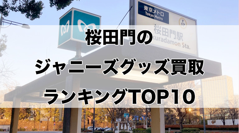 桜田門のジャニーズグッズ買取ランキングTOP10