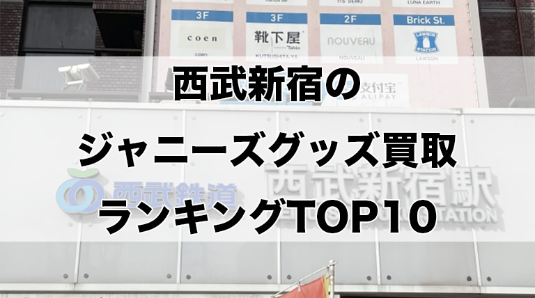 西武新宿のジャニーズグッズ買取ランキングTOP10