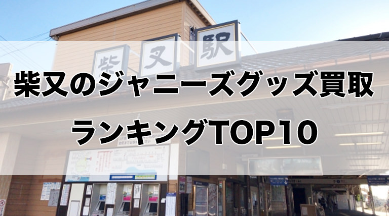 柴又のジャニーズグッズ買取ランキングTOP10