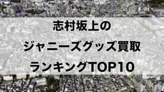 志村坂上のジャニーズグッズ買取ランキングTOP10