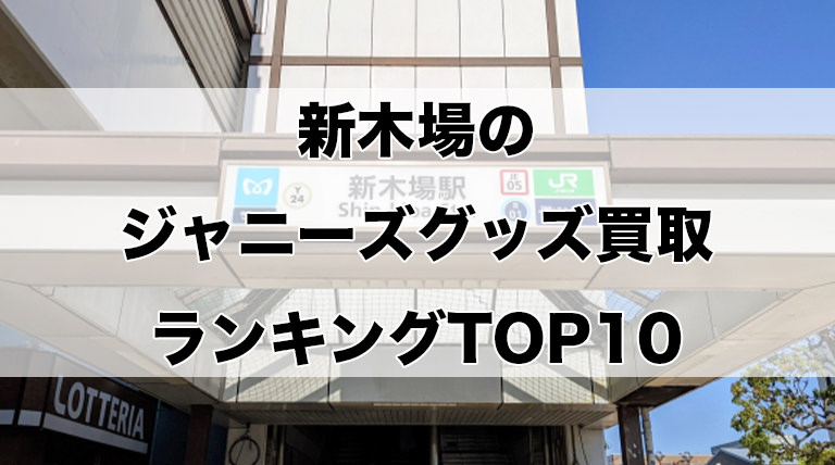 新木場のジャニーズグッズ買取ランキングTOP10