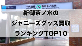 新御茶ノ水のジャニーズグッズ買取ランキングTOP10