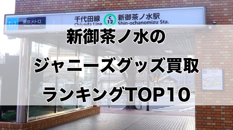 新御茶ノ水のジャニーズグッズ買取ランキングTOP10