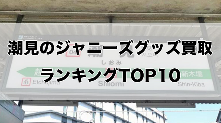 潮見のジャニーズグッズ買取ランキングTOP10
