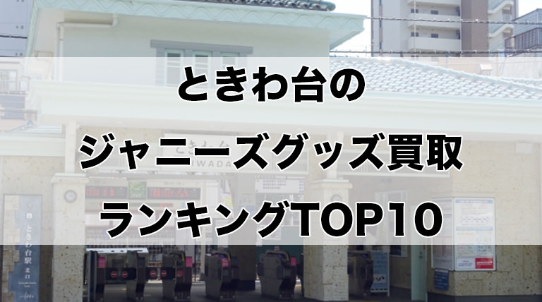 ときわ台のジャニーズグッズ買取ランキングTOP10