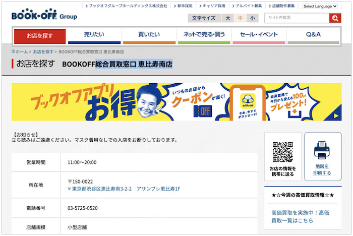 BOOKOFF総合買取窓口 恵比寿南店