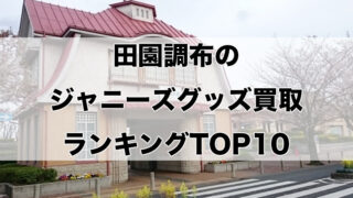 田園調布のジャニーズグッズ買取ランキングTOP10