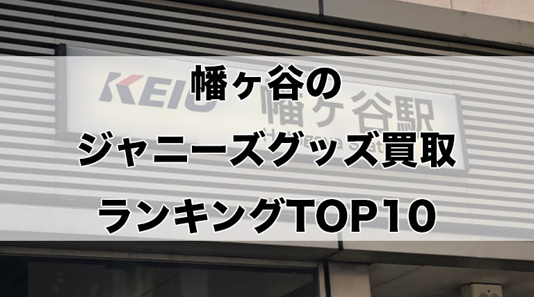 幡ヶ谷のジャニーズグッズ買取ランキングTOP10