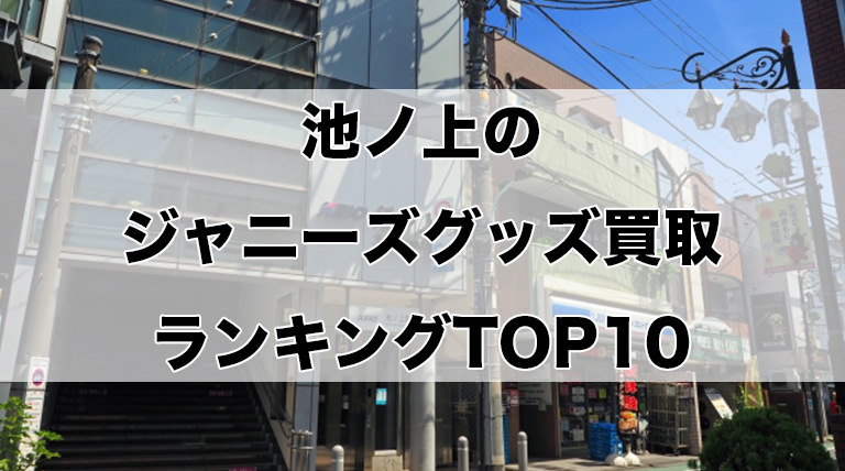 池ノ上のジャニーズグッズ買取ランキングTOP10