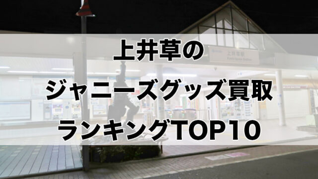 上井草のジャニーズグッズ買取ランキングTOP10