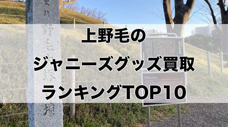 上野毛のジャニーズグッズ買取ランキングTOP10