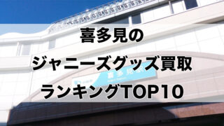 喜多見のジャニーズグッズ買取ランキングTOP10
