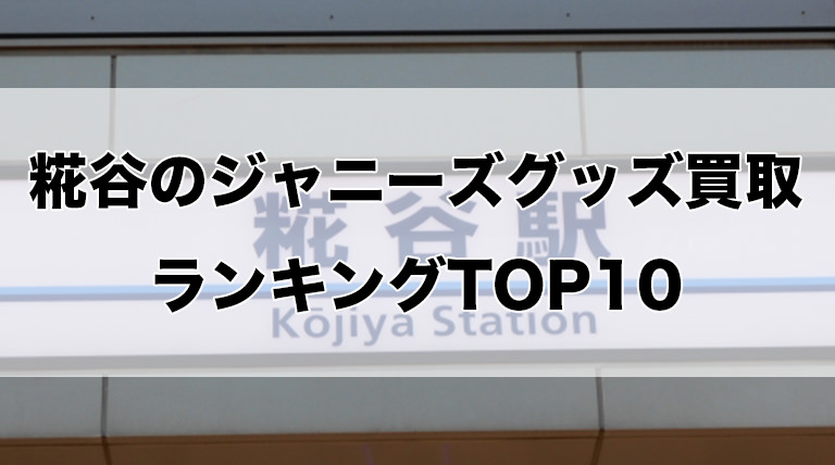 糀谷のジャニーズグッズ買取ランキングTOP10