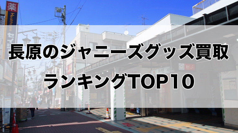 長原のジャニーズグッズ買取ランキングTOP10