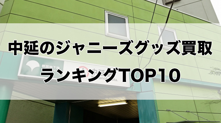 中延のジャニーズグッズ買取ランキングTOP10