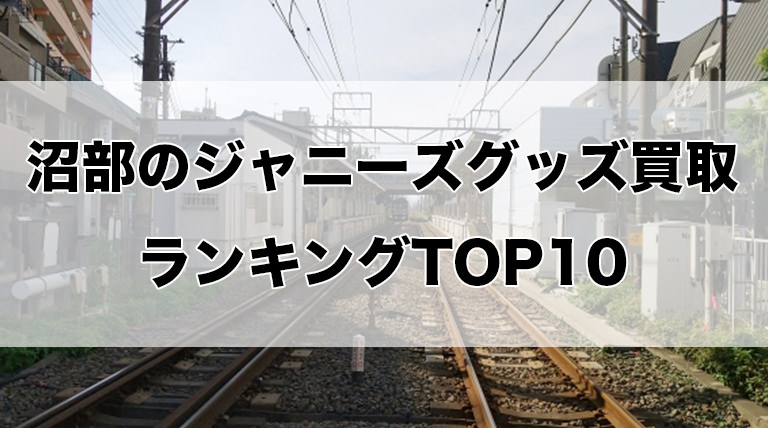 沼部のジャニーズグッズ買取ランキングTOP10