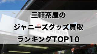 三軒茶屋のジャニーズグッズ買取ランキングTOP10