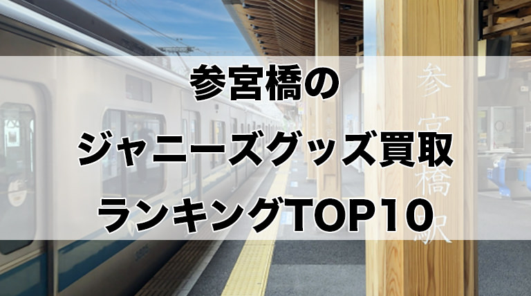参宮橋のジャニーズグッズ買取ランキングTOP10