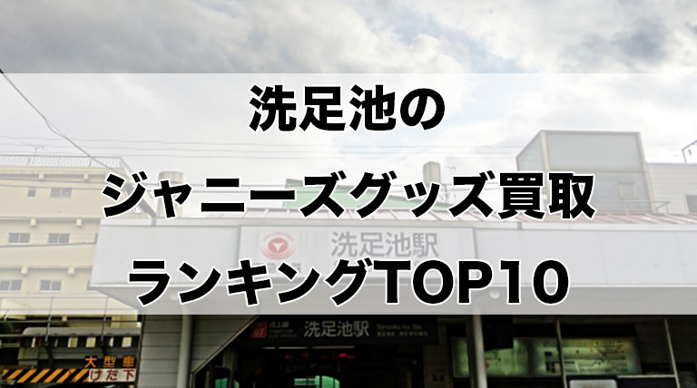 洗足池のジャニーズグッズ買取ランキングTOP10