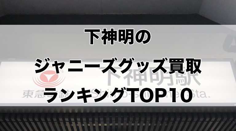 下神明のジャニーズグッズ買取ランキングTOP10