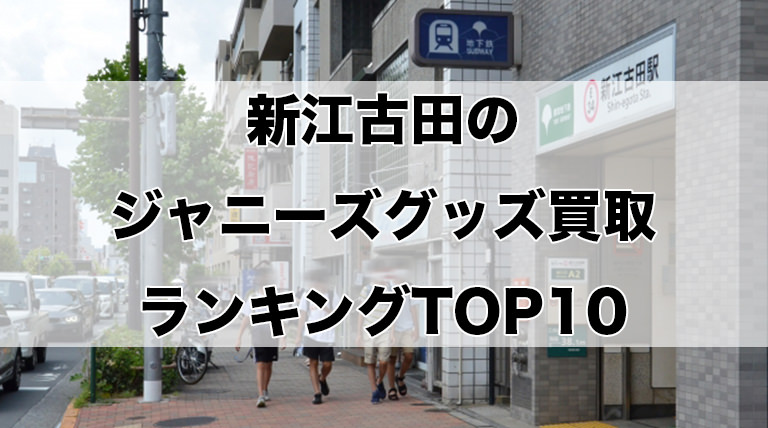 新江古田のジャニーズグッズ買取ランキングTOP10