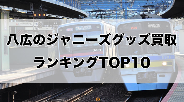 八広のジャニーズグッズ買取ランキングTOP10