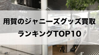 用賀のジャニーズグッズ買取ランキングTOP10