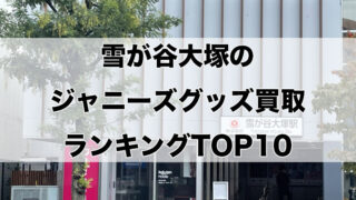 雪が谷大塚のジャニーズグッズ買取ランキングTOP10